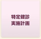 特定健診実施計画