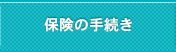 保険の手続き