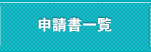 申請書一覧