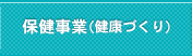 保健事業（健康づくり）