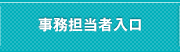 事務担当者入口