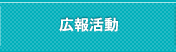 広報活動