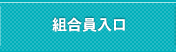 組合員入口
