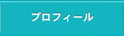 プロフィール