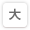 大