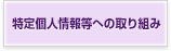 個人情報等への取り組み