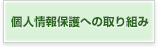 個人情報保護への取り組み