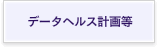 データヘルス計画