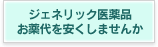 お薬代を安くしませんか