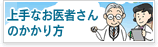 お医者さんのかかり方
