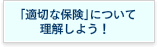 「適切な保険」について理解しよう！