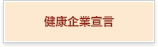 健康企業宣言