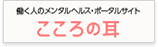 こころの耳