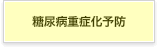 糖尿病重症化予防