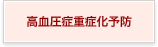 高血圧症重症化予防