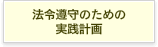 法令遵守のための実践計画