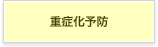 重症化予防
