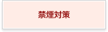 禁煙対策
