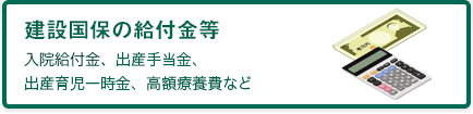 建設国保の給付金等
