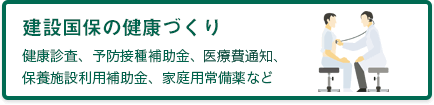 建設国保の健康づくり