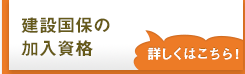 建設国保の加入資格