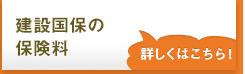 建設国保の保険料