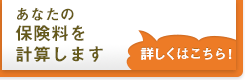 あなたの保険料を計算します