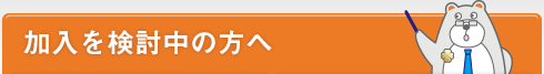 加入をご検討の方へ