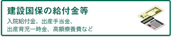 建設国保の給付金等
