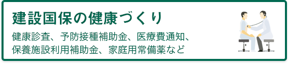 建設国保の健康づくり