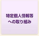 個人情報等への取り組み