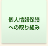 個人情報保護への取り組み