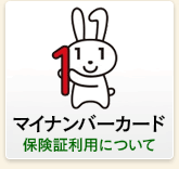 マイナンバー　社会保障・税番号制度