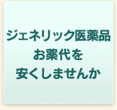 お薬代を安くしませんか