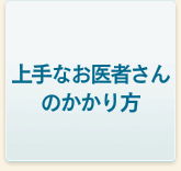 上手なお医者さんのかかり方