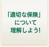 「適切な保険」について理解しよう！