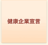健康企業宣言
