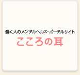 こころの耳