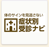 症状別 受診ナビ