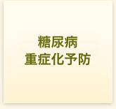 糖尿病重症化予防