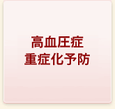 高血圧症重症化予防