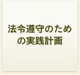 法令遵守のための実践計画