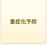重症化予防