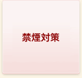 高血圧症重症化予防