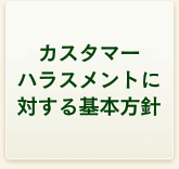 カスタマーハラスメントに対する基本方針