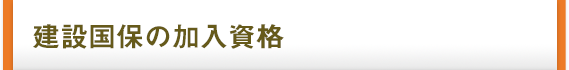 建設国保の加入資格