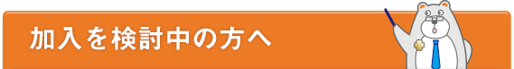 加入をご検討の方へ
