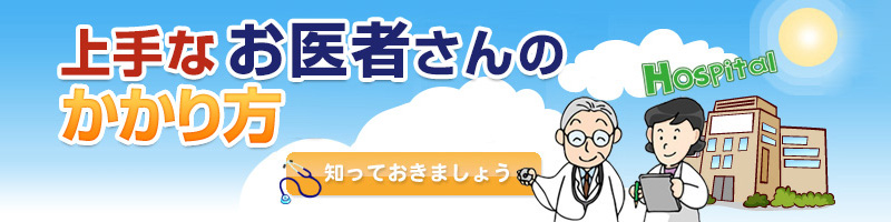 上手なお医者さんのかかり方