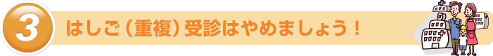 はしご（重複）受診はやめましょう！
