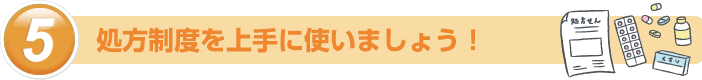 処方制度を上手に使いましょう！